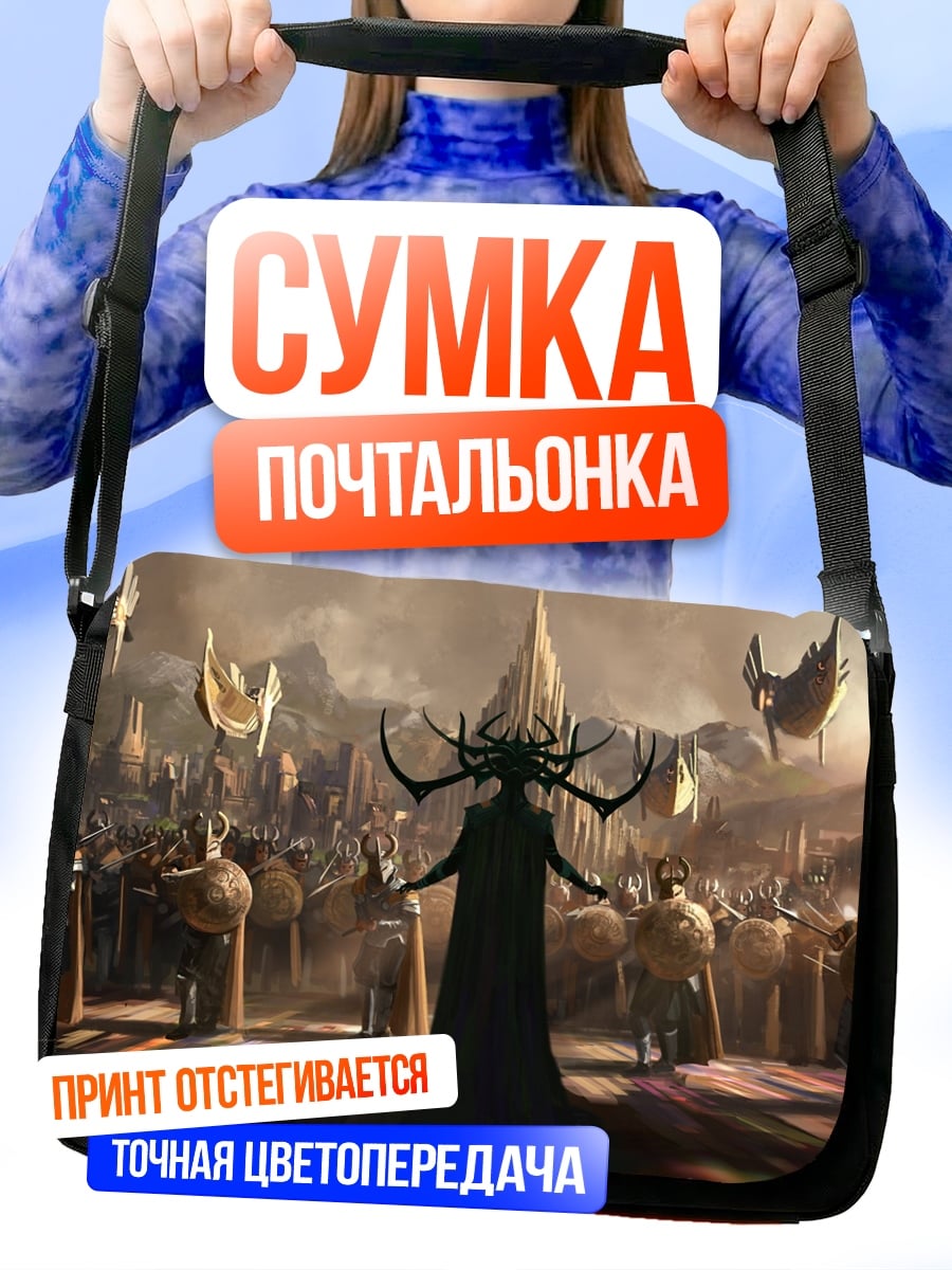 Сумка-почтальонка Хела Асгард