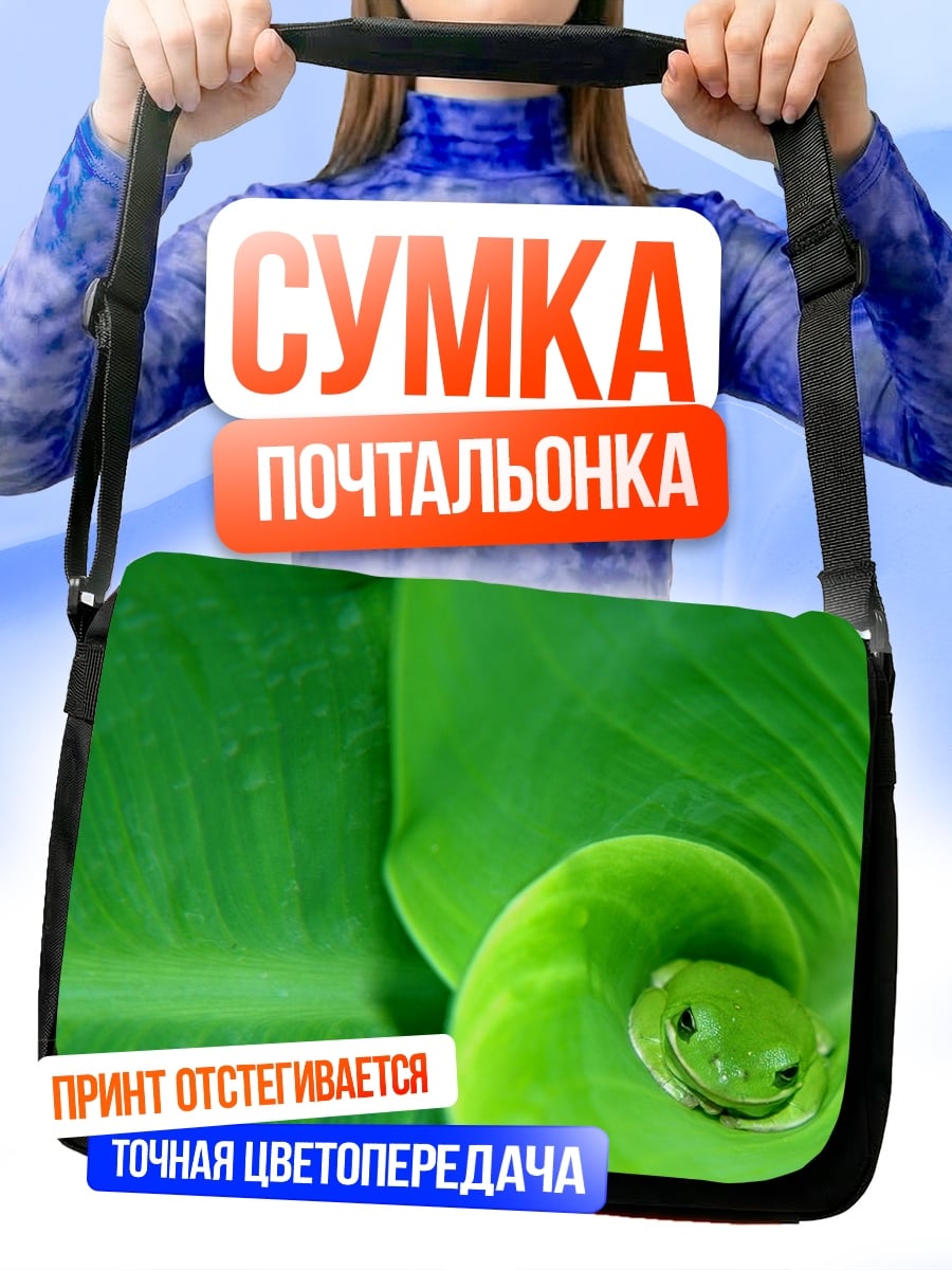 Сумка-почтальонка зеленая лягушка