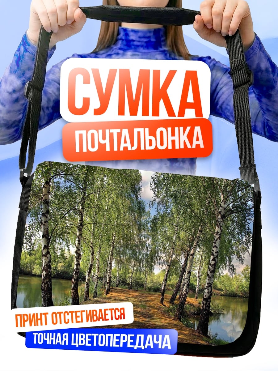 Сумка-почтальонка березовая аллея