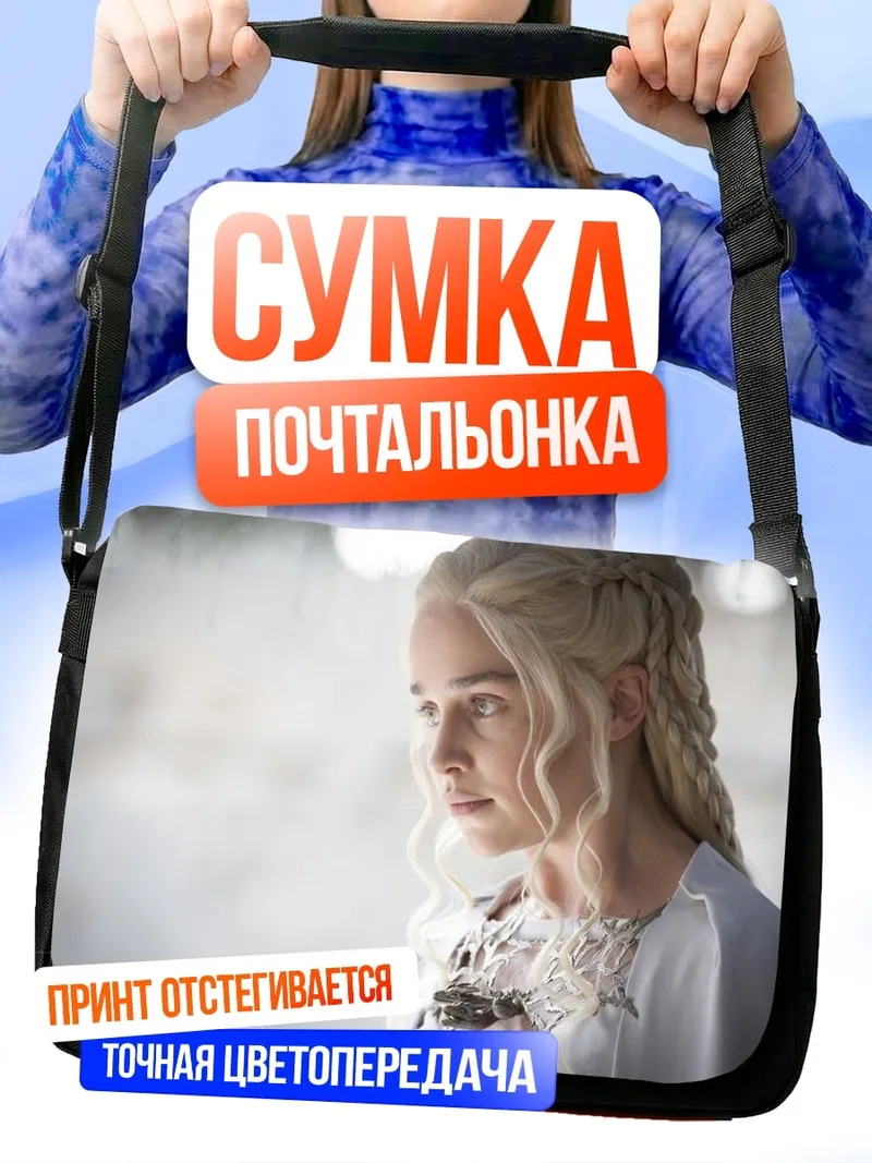 Сумка-почтальонка Дейенерис Таргариен