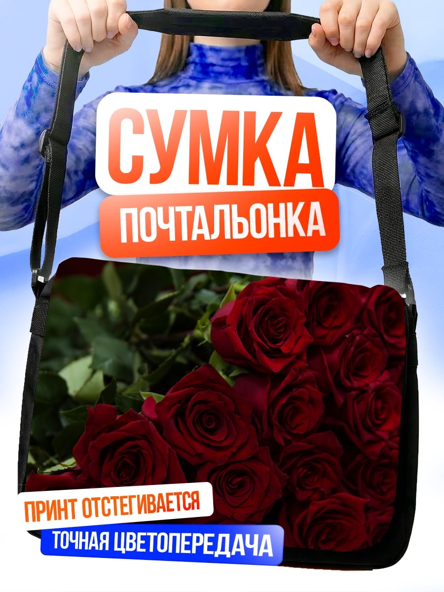 Сумка-почтальонка Букет красных роз