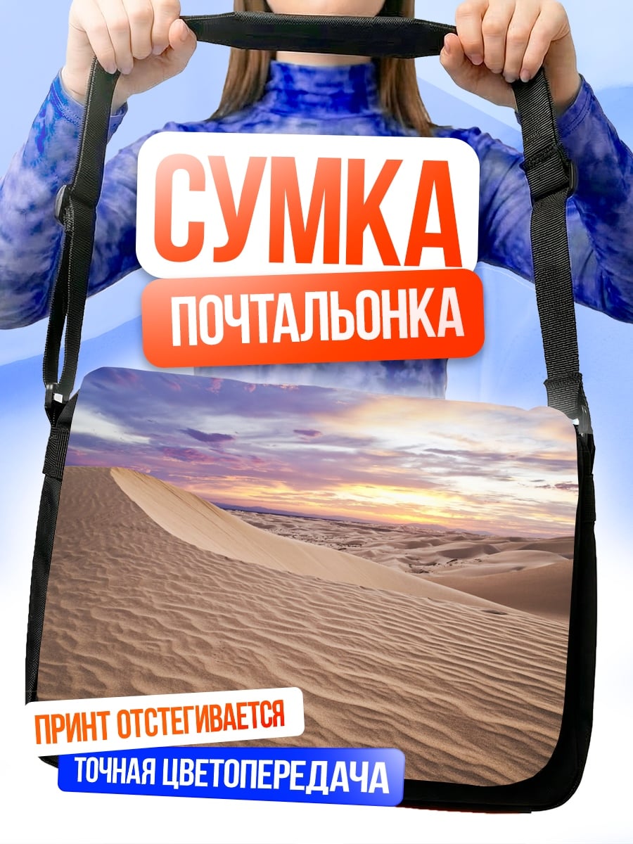 Сумка-почтальонка Песчаные дюны закат