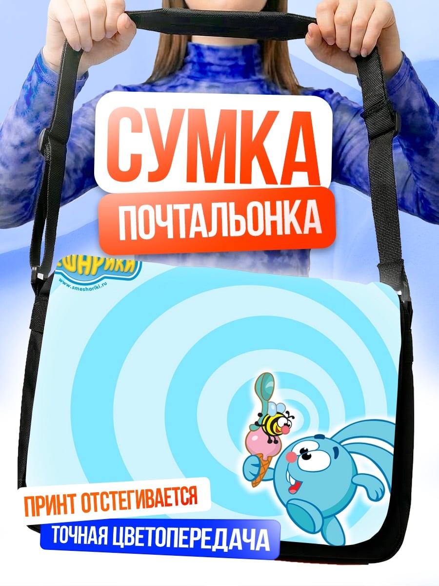 Сумка-почтальонка Смешарики мороженое
