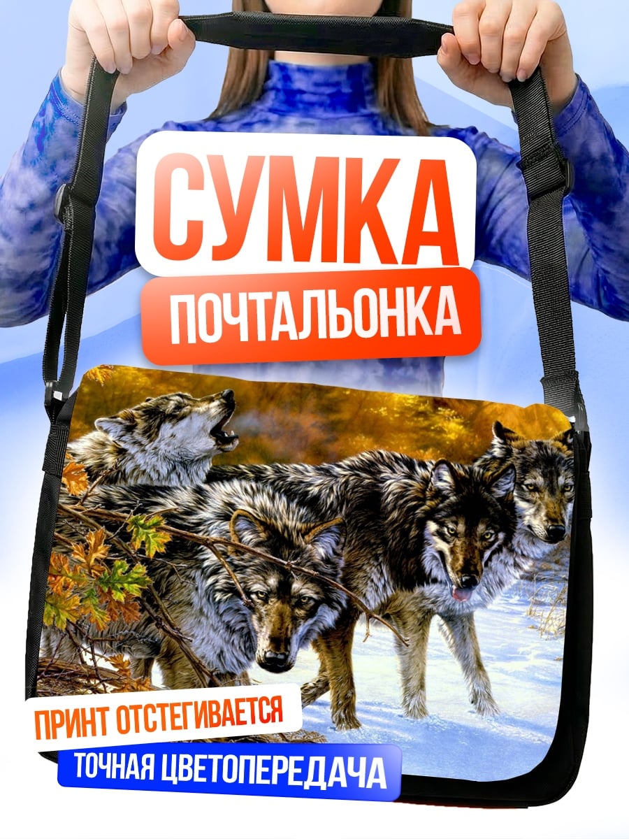 Сумка-почтальонка стая волков