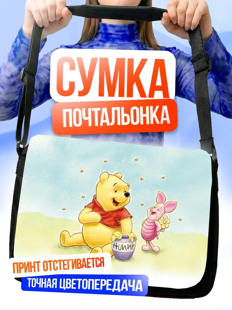Сумка-почтальонка Винни Пух и Пятачок