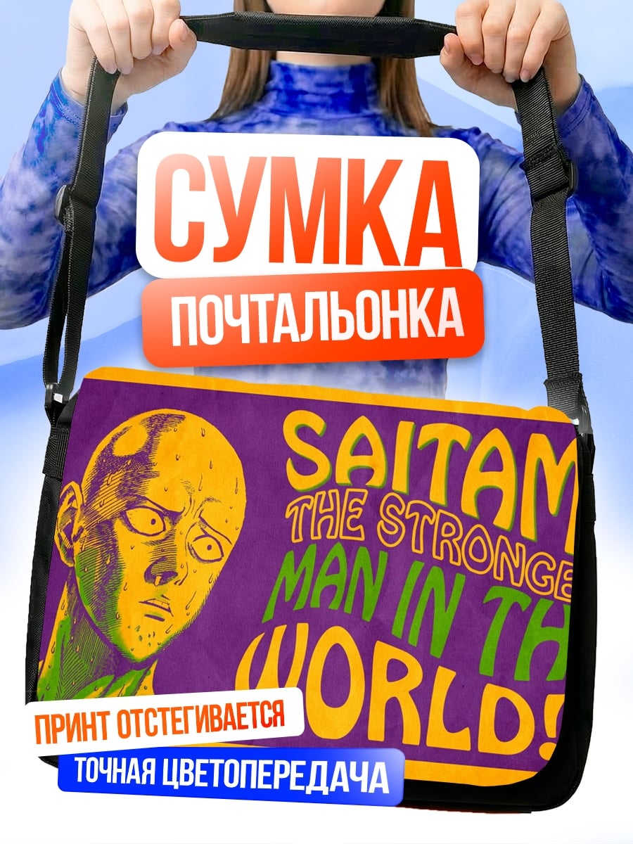 Сумка-почтальонка Сайтама сильнейший