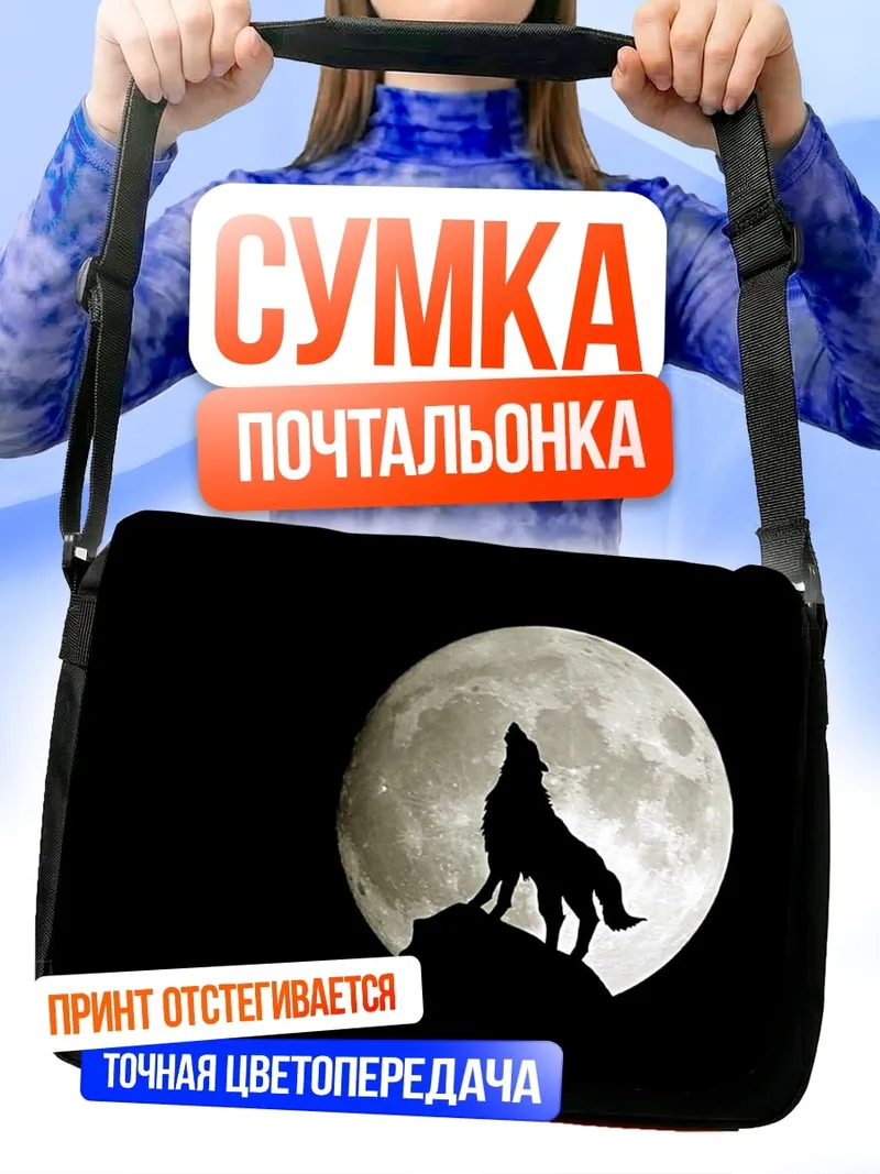 Сумка-почтальонка Волк лунной ночью