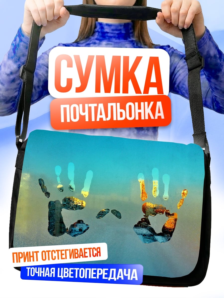 Сумка-почтальонка цветные отпечатки рук