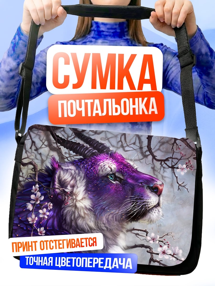 Сумка-почтальонка фиолетовый мифический зверь