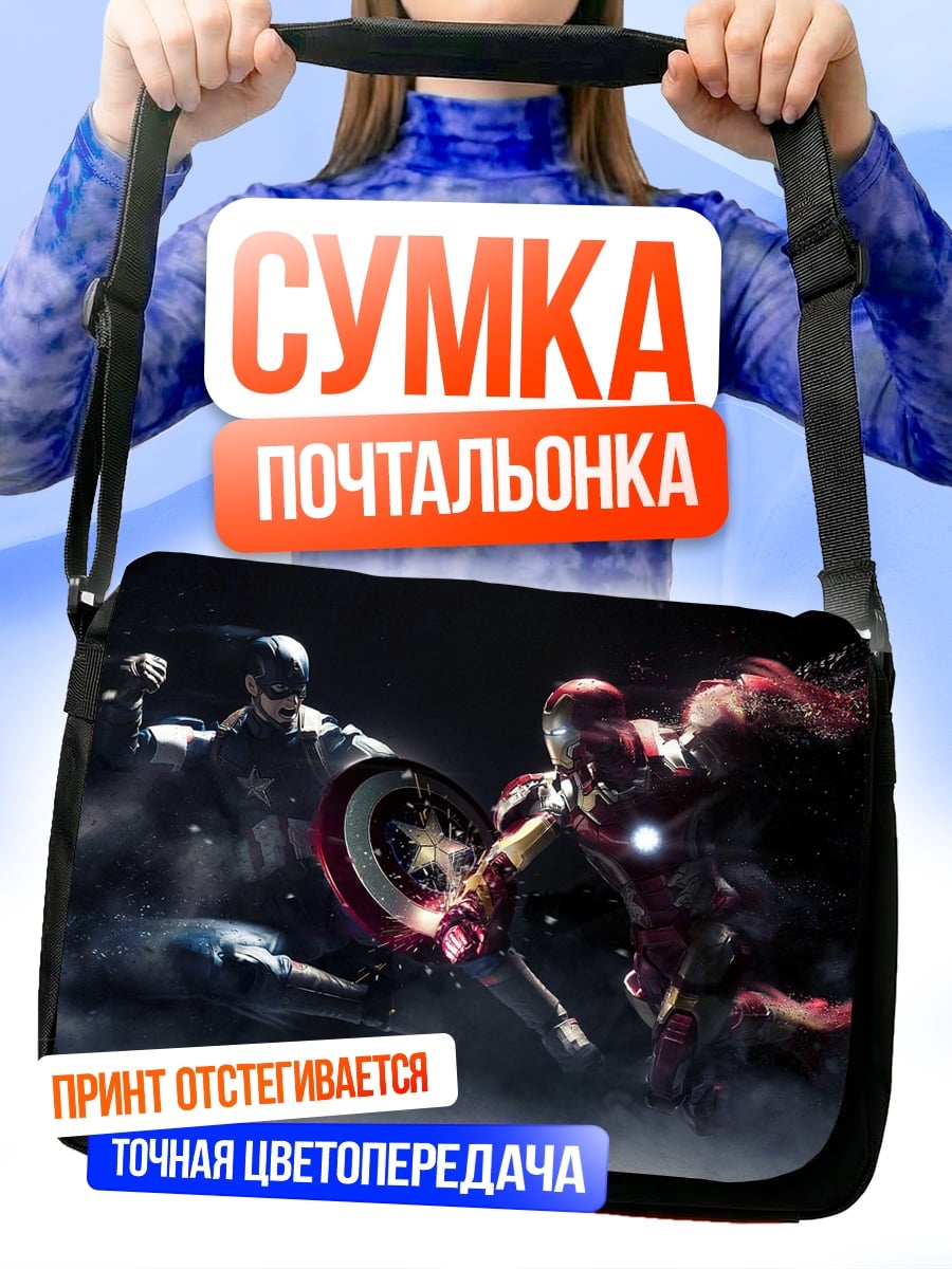 Сумка-почтальонка Капитан Америка Железный Человек