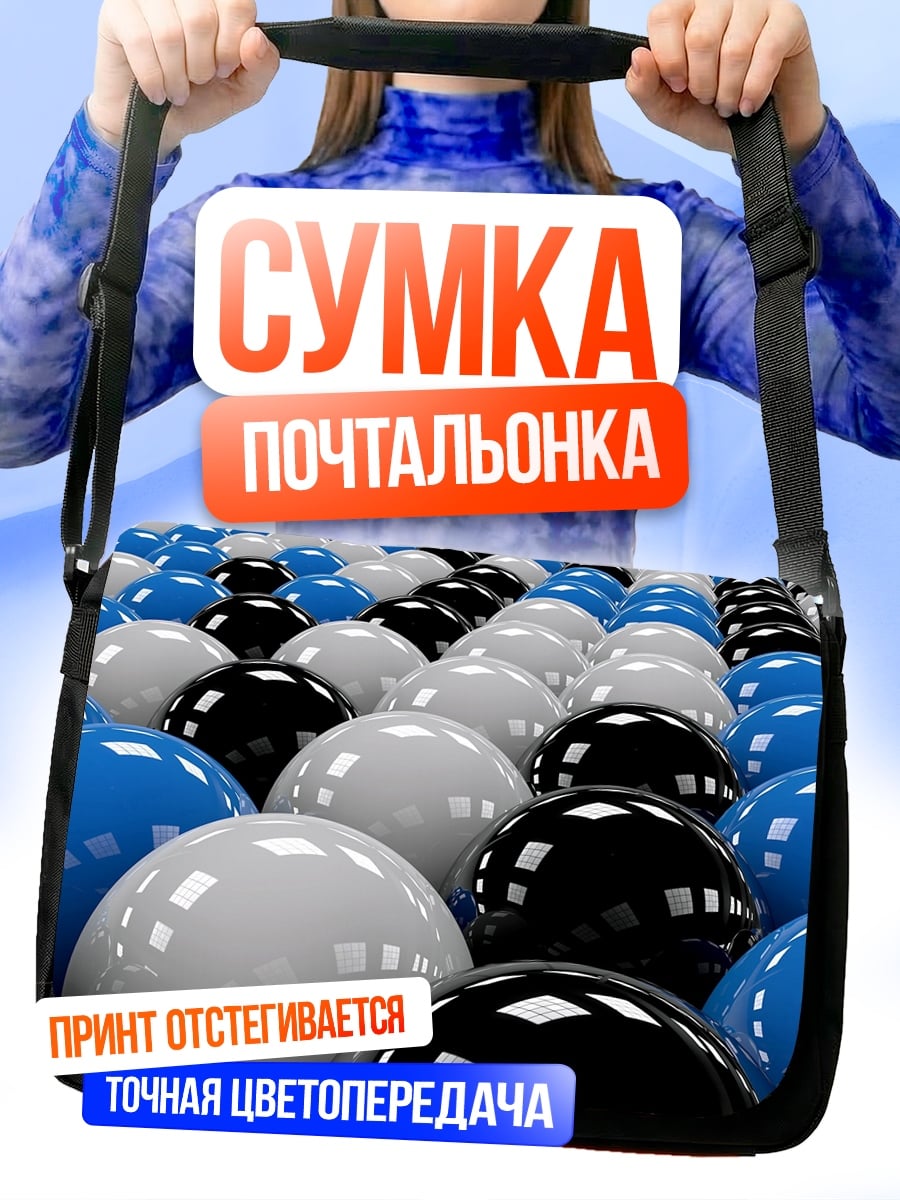 Сумка-почтальонка Шары