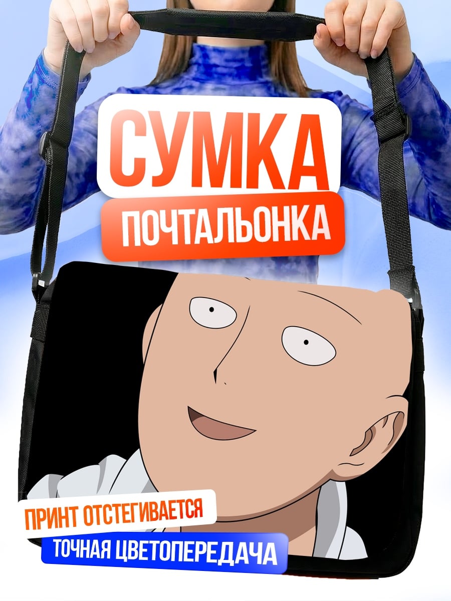Сумка-почтальонка Сайтама