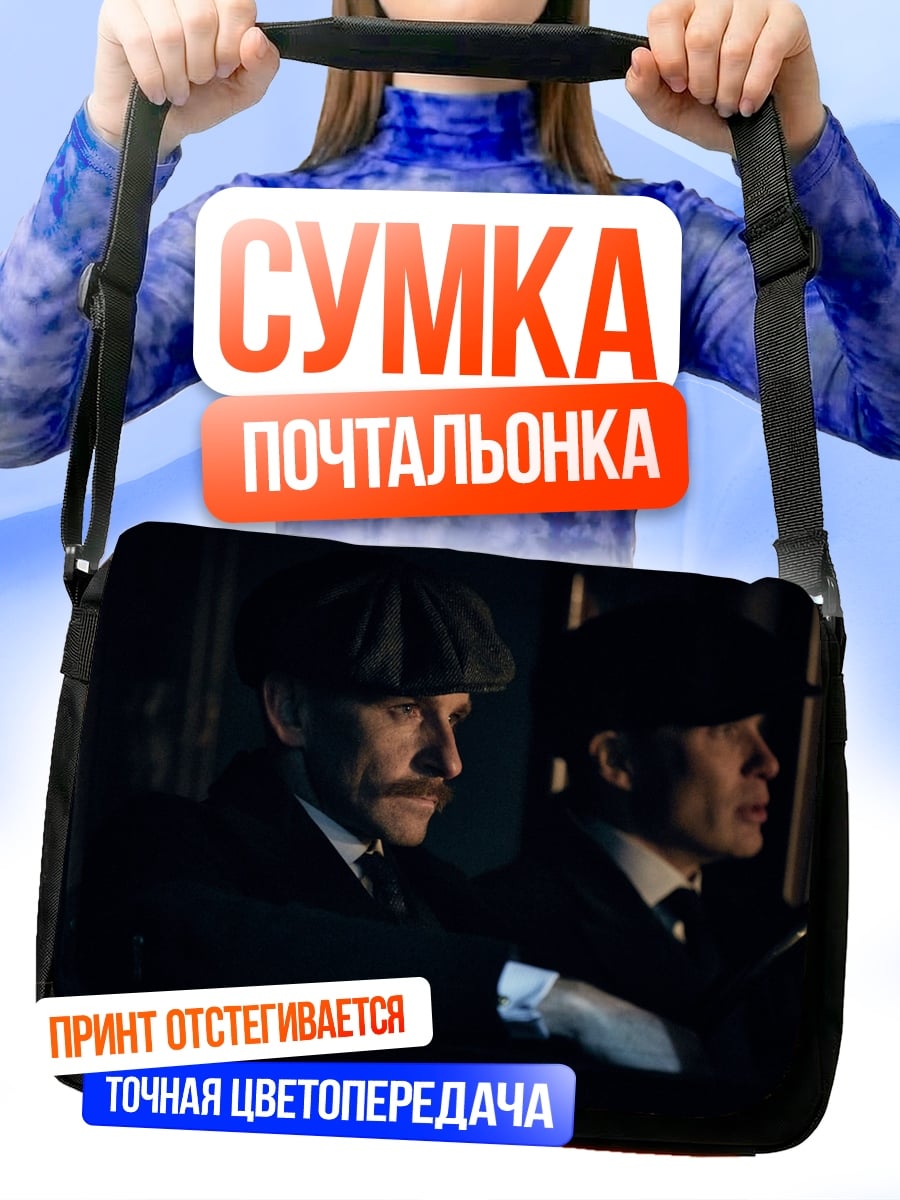 Сумка-почтальонка Джентльмены в авто