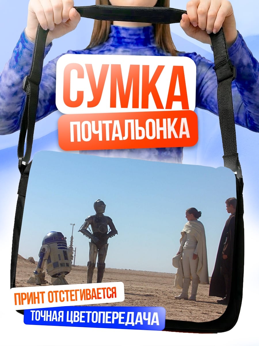 Сумка-почтальонка Звездные войны