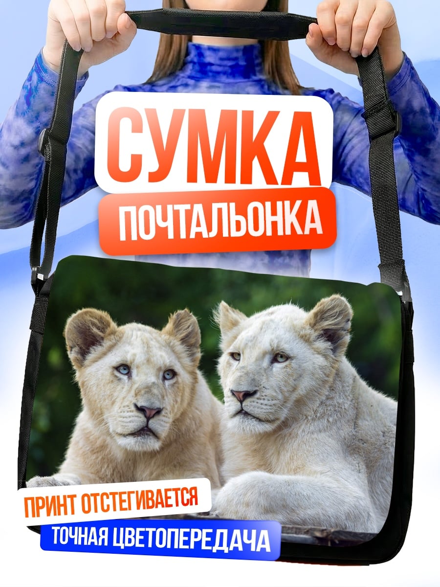 Сумка-почтальонка Два льва