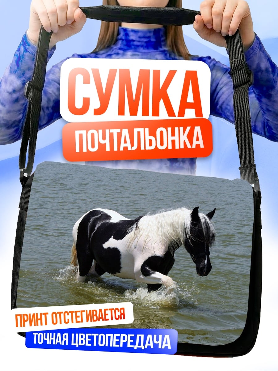 Сумка-почтальонка Пегий конь в воде