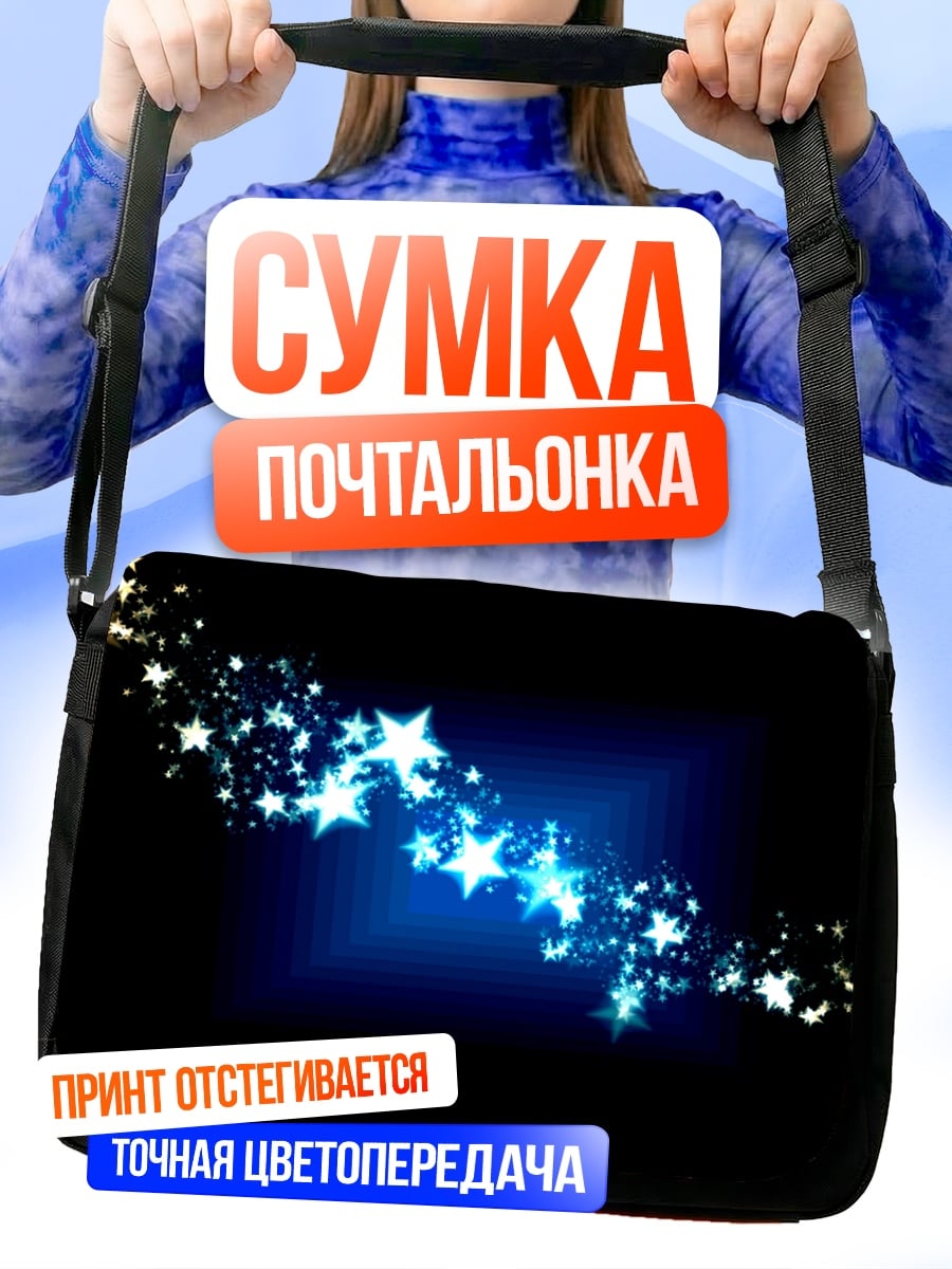 Сумка-почтальонка Звездный поток сияние