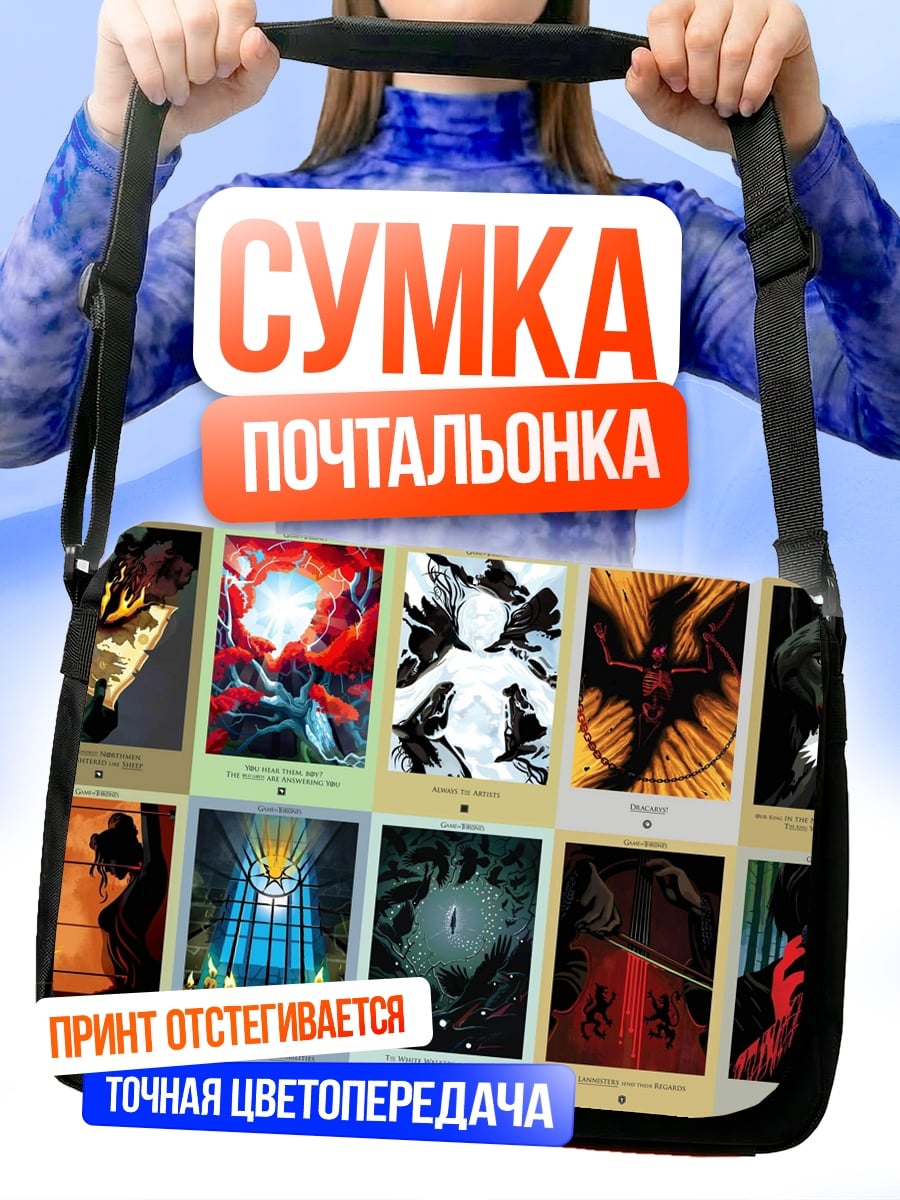 Сумка-почтальонка Коллекция артов