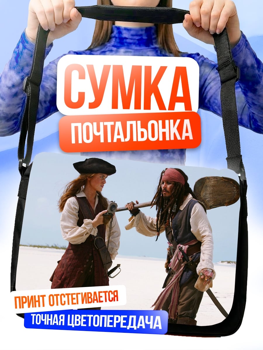 Сумка-почтальонка Пираты Карибского моря