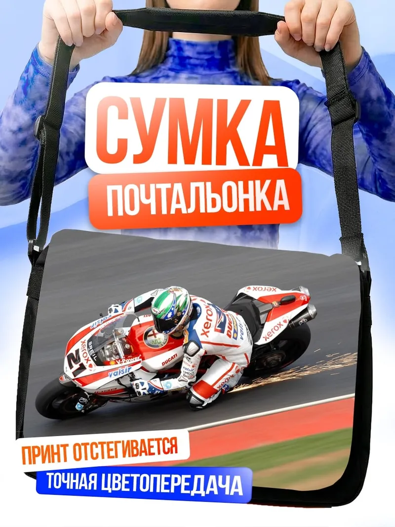 Сумка-почтальонка Гонщик на мотоцикле