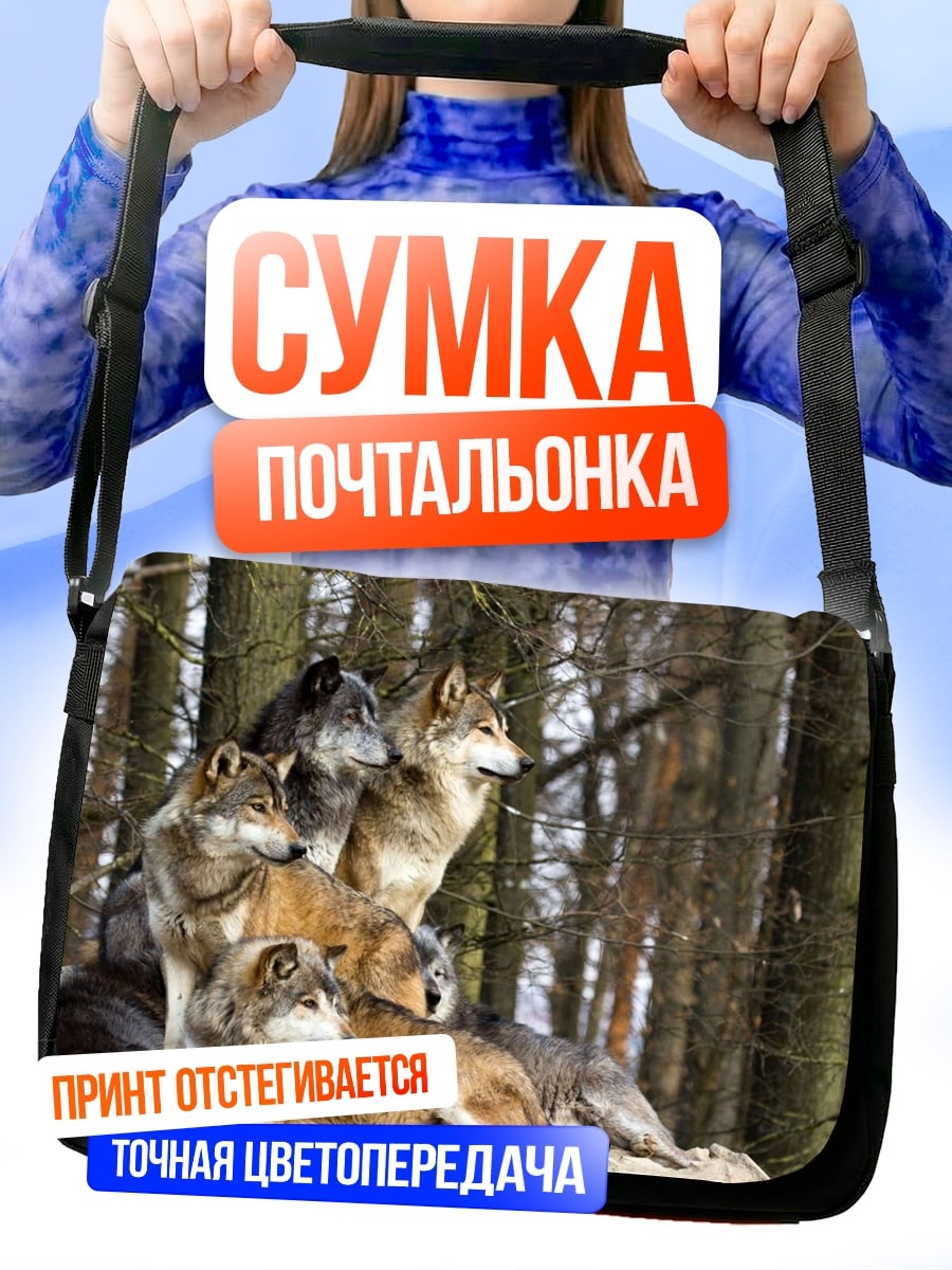Сумка-почтальонка Стая волков