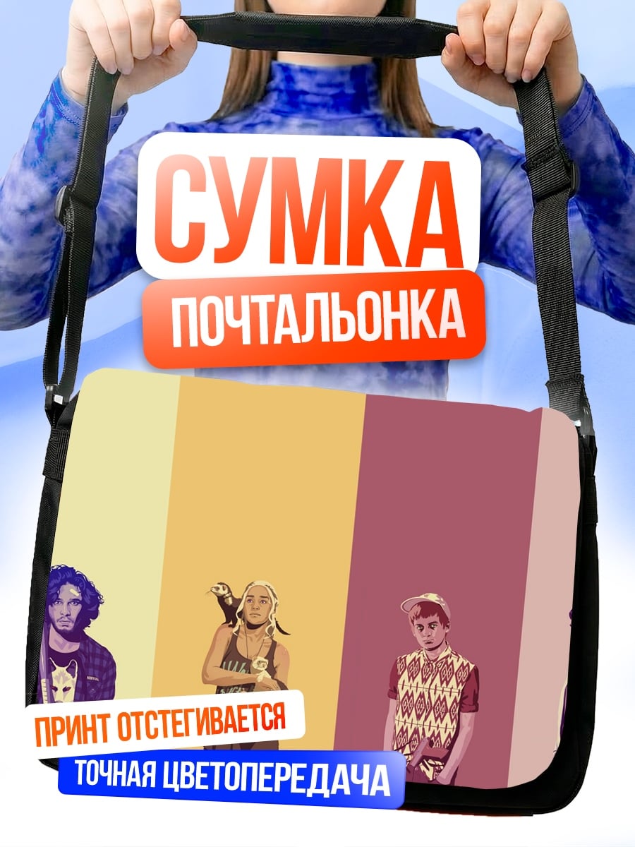 Сумка-почтальонка Четыре персонажа