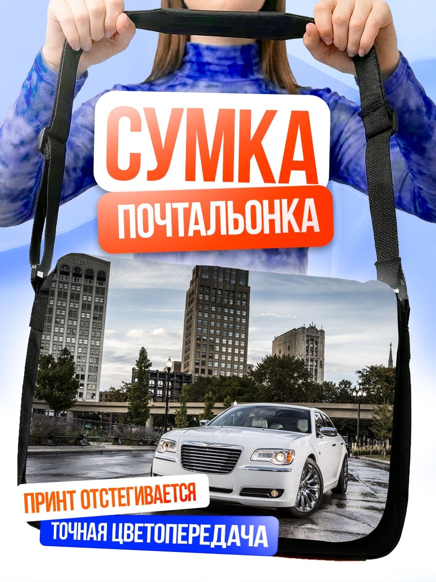 Сумка-почтальонка белый седан город