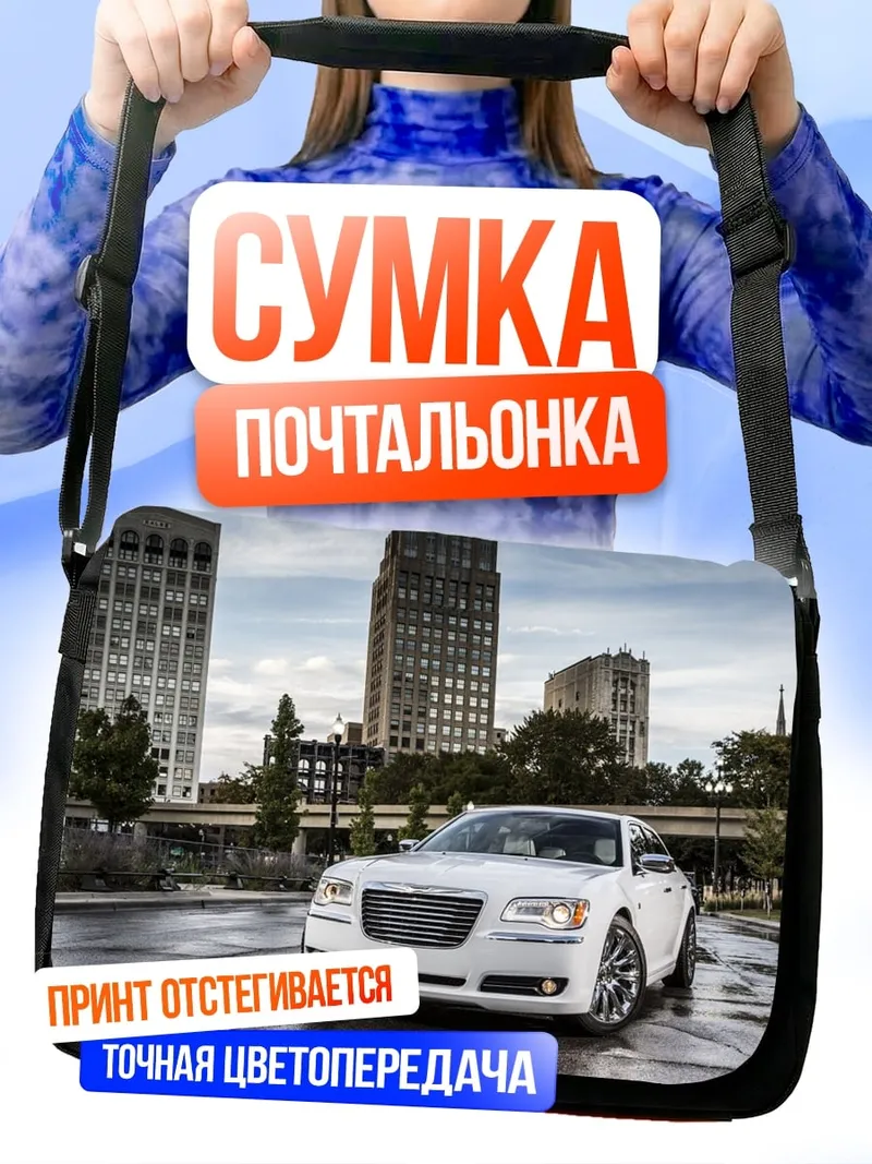Сумка-почтальонка белый седан город