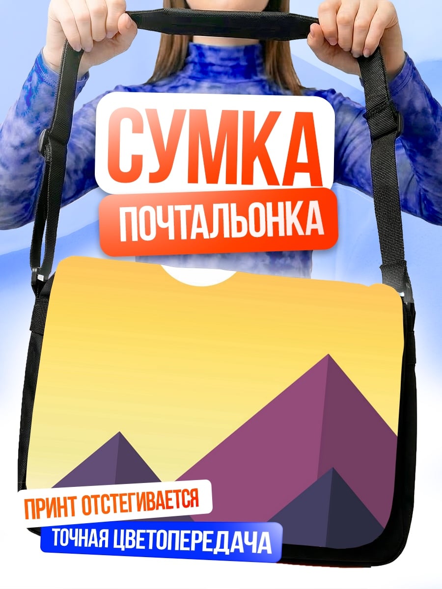 Сумка-почтальонка Горный закат минимализм