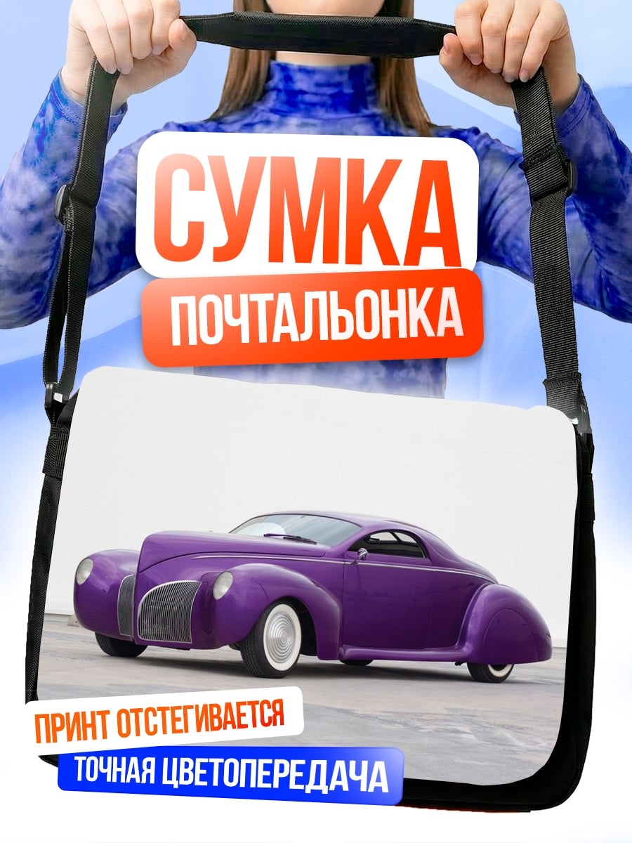 Сумка-почтальонка Фиолетовый ретро автомобиль