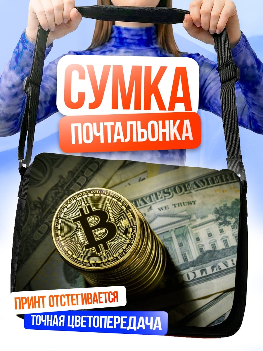 Сумка-почтальонка Биткоин на долларах