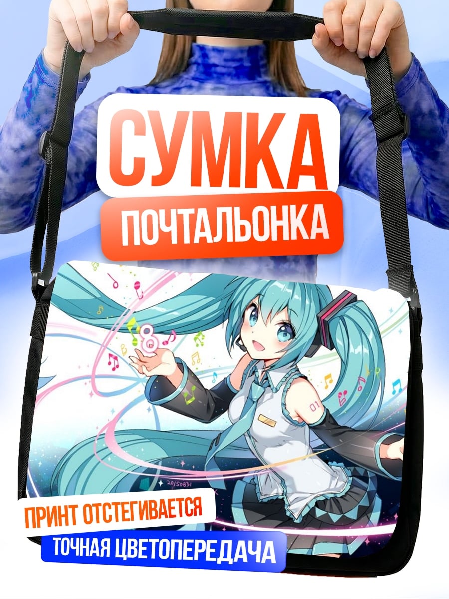 Сумка-почтальонка Мику поет песню