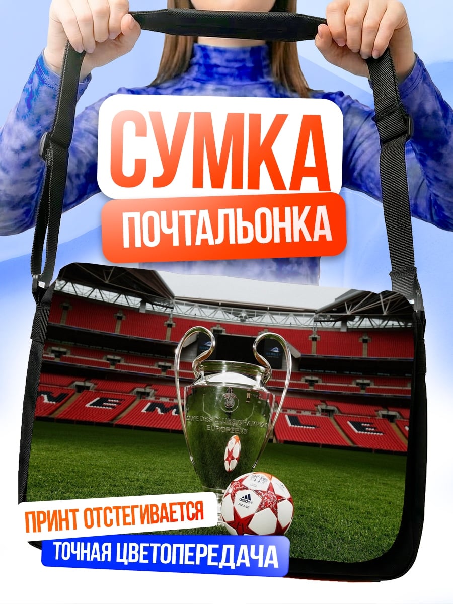 Сумка-почтальонка Кубок чемпионов и мяч