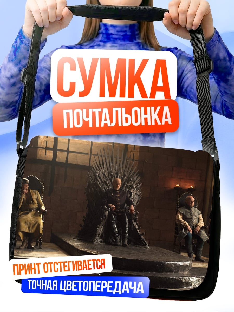 Сумка-почтальонка Железный трон правителя