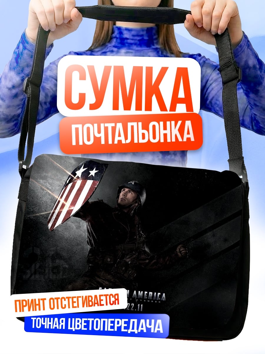 Сумка-почтальонка Капитан Америка