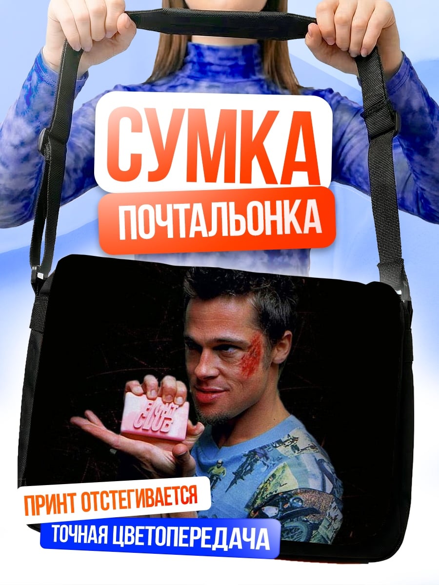 Сумка-почтальонка Бойцовский клуб