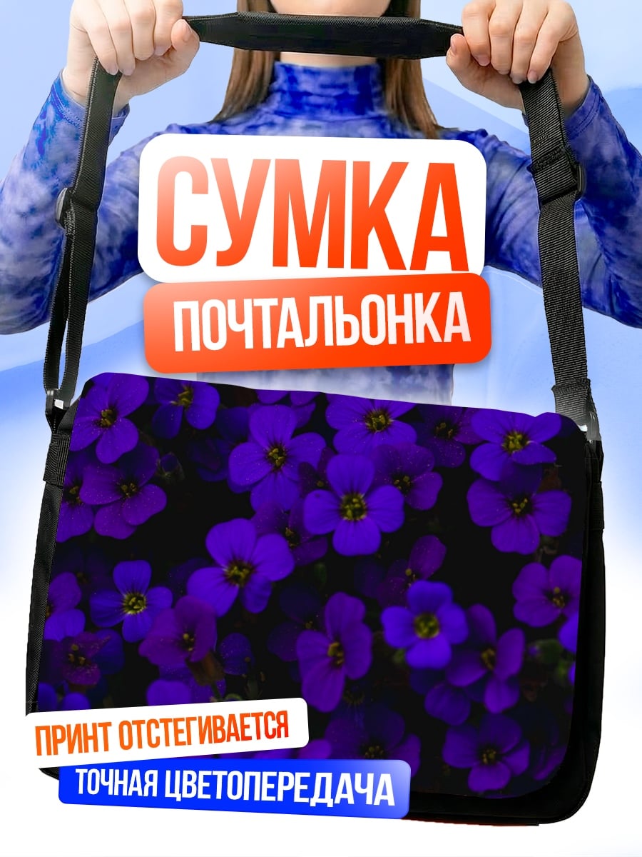 Сумка-почтальонка Фиолетовые цветы