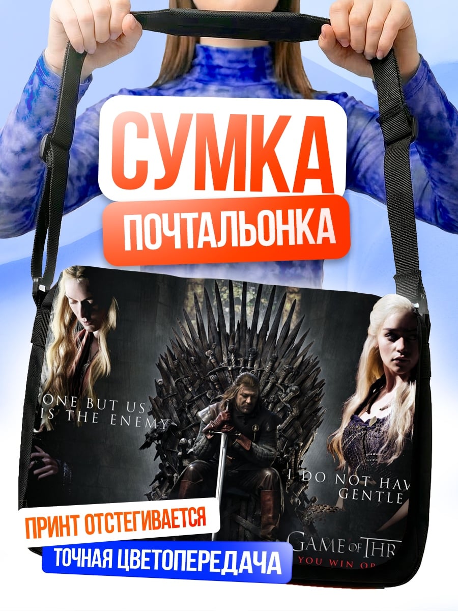 Сумка-почтальонка Игра Престолов