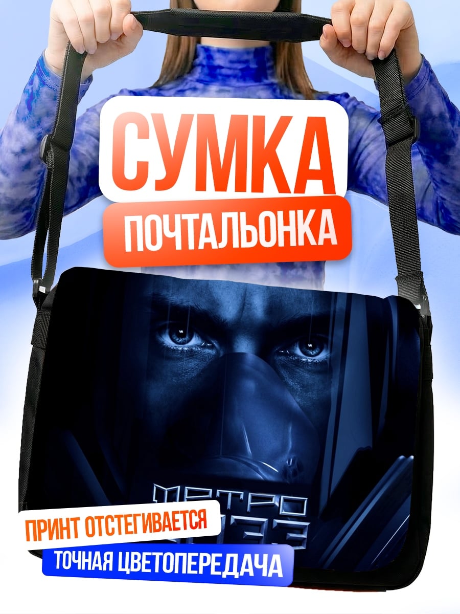 Сумка-почтальонка Метро 2033