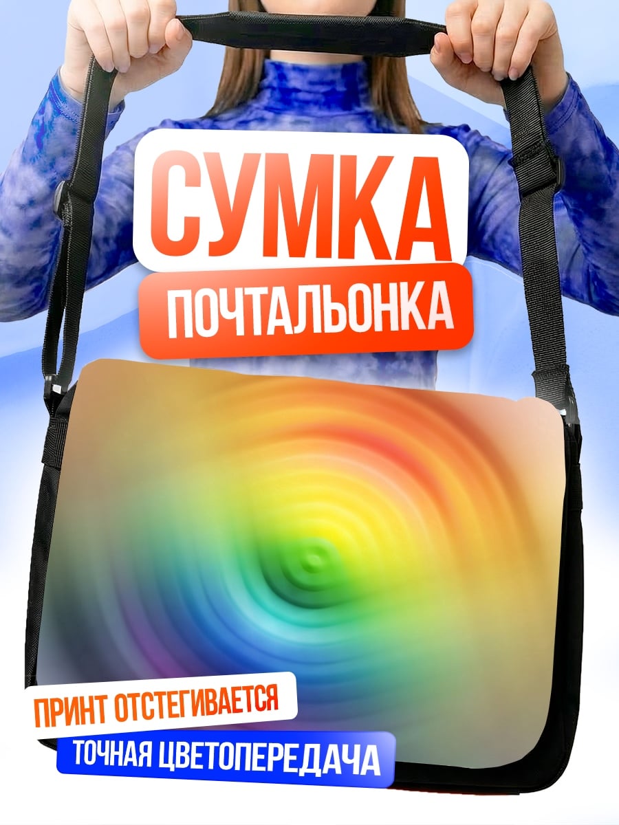 Сумка-почтальонка Радужный вихрь