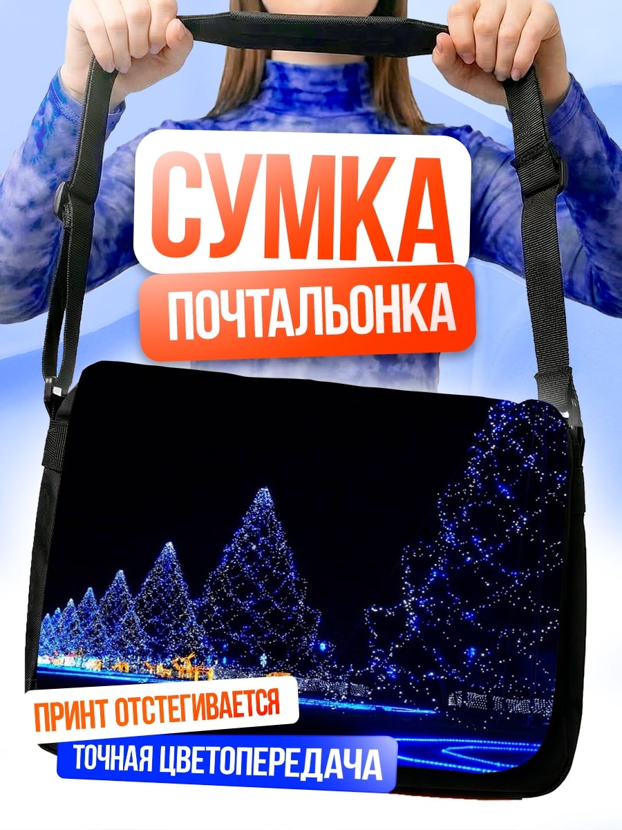 Сумка-почтальонка новогодние елки огни