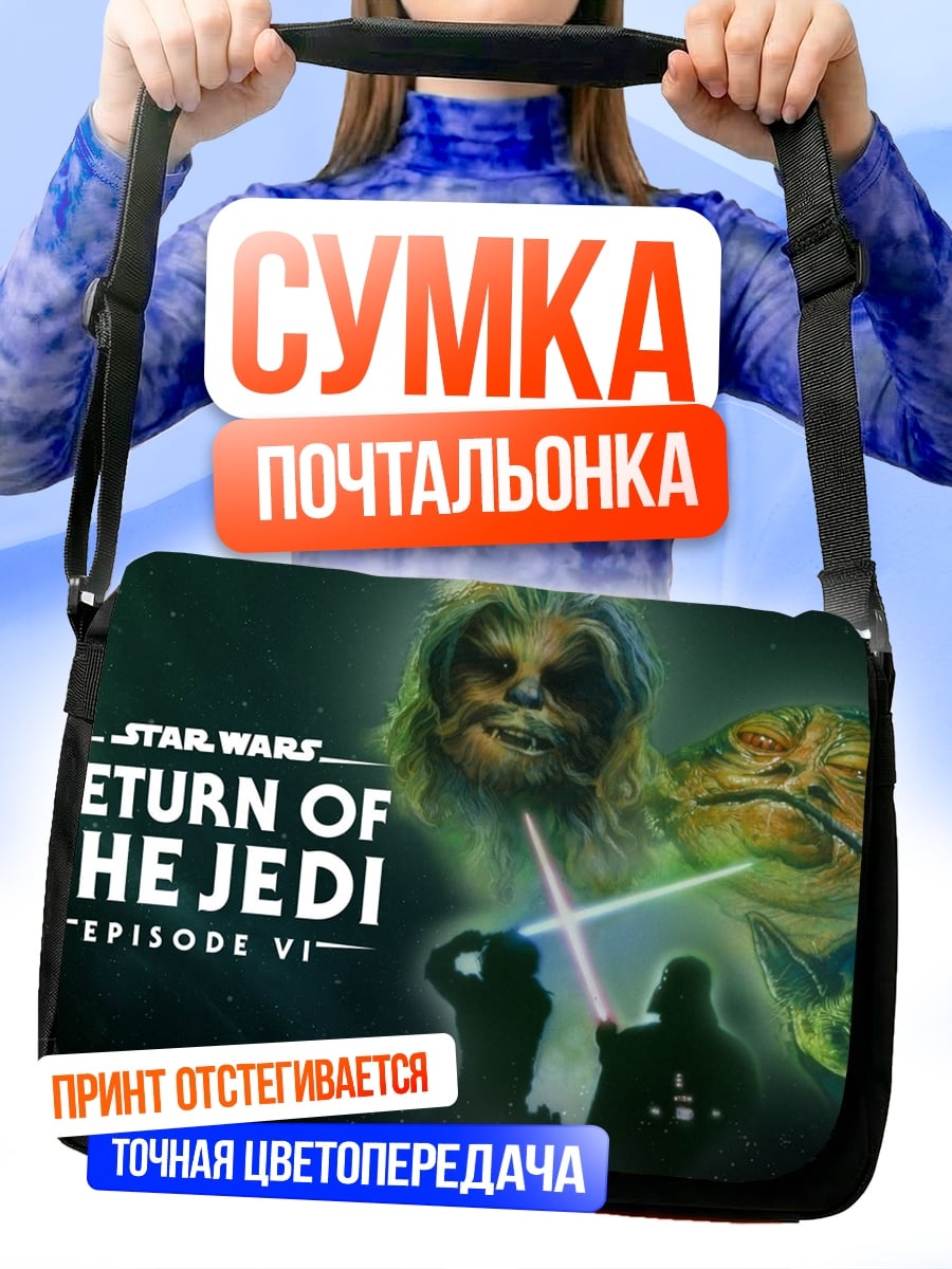 Сумка-почтальонка Возвращение джедая