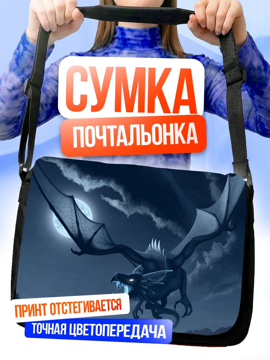 Сумка-почтальонка Ночной дракон