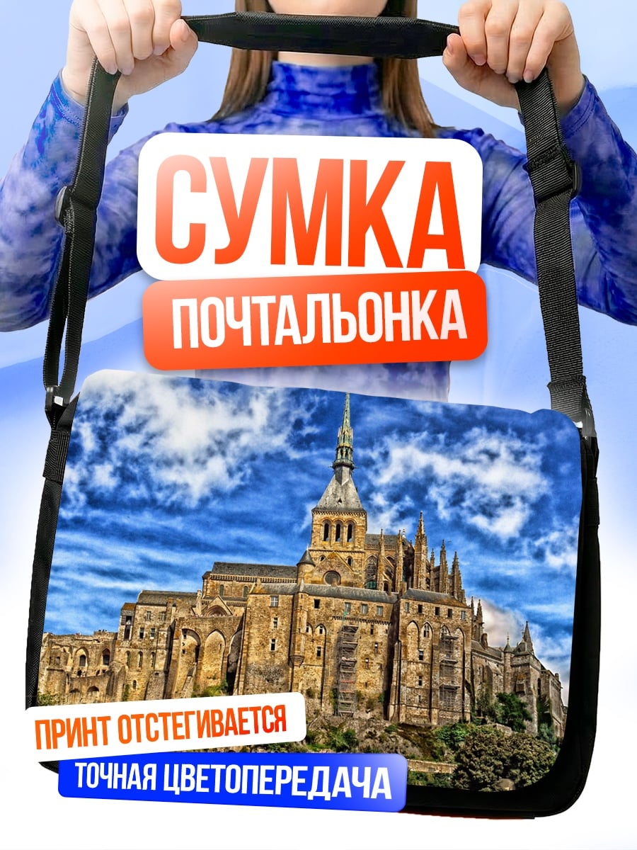 Сумка-почтальонка Мон-Сен-Мишель