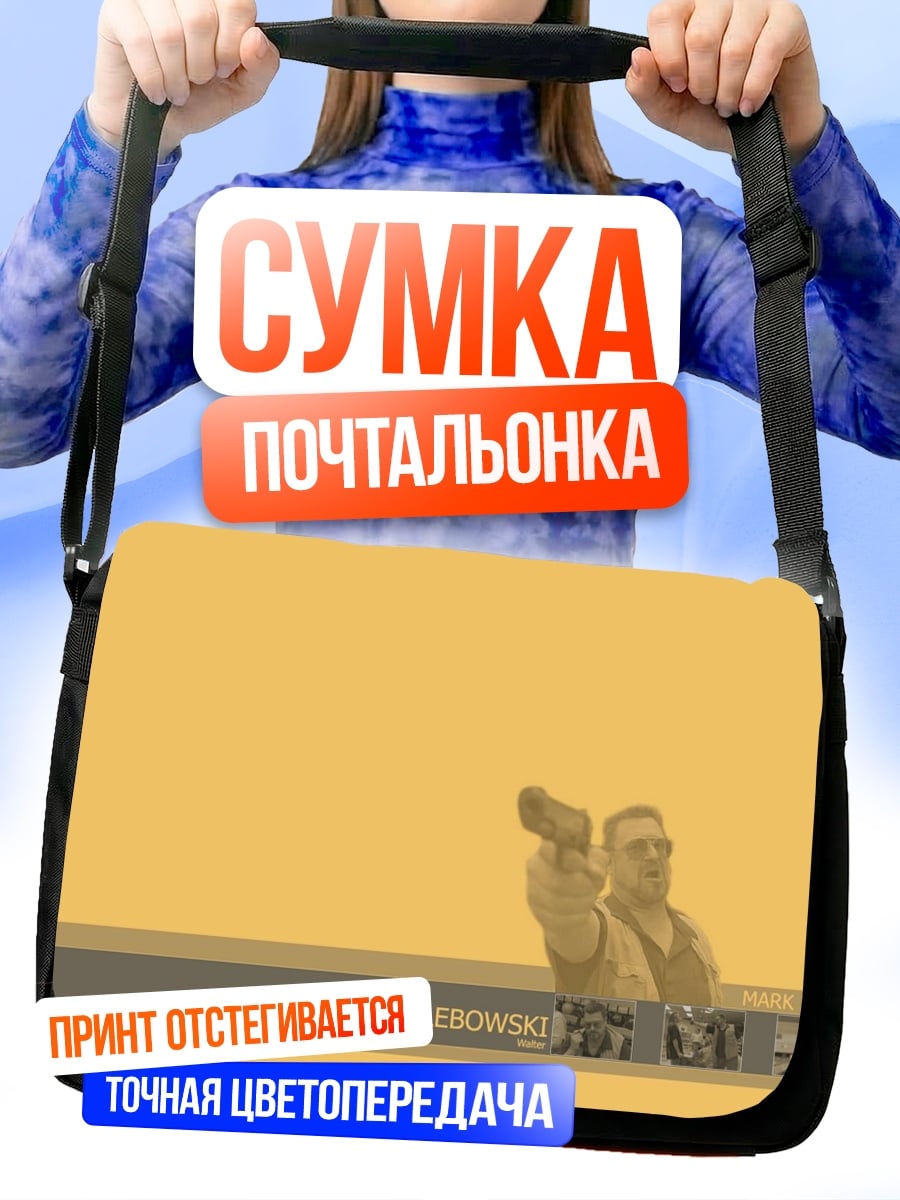 Сумка-почтальонка Большой Лебовски