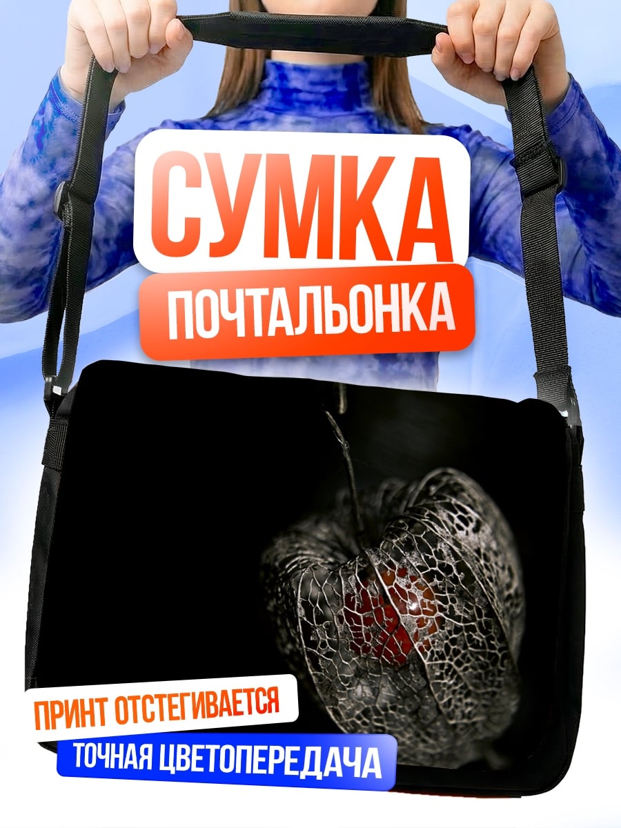 Сумка-почтальонка Сухой цветок фонарь