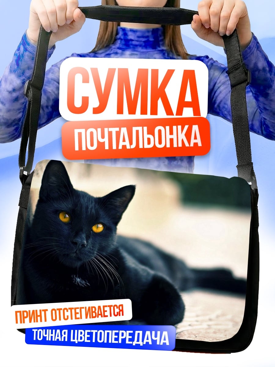 Сумка-почтальонка черный кот желтые глаза