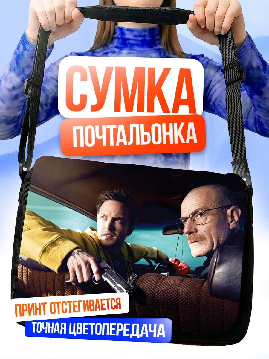 Сумка-почтальонка во все тяжкие