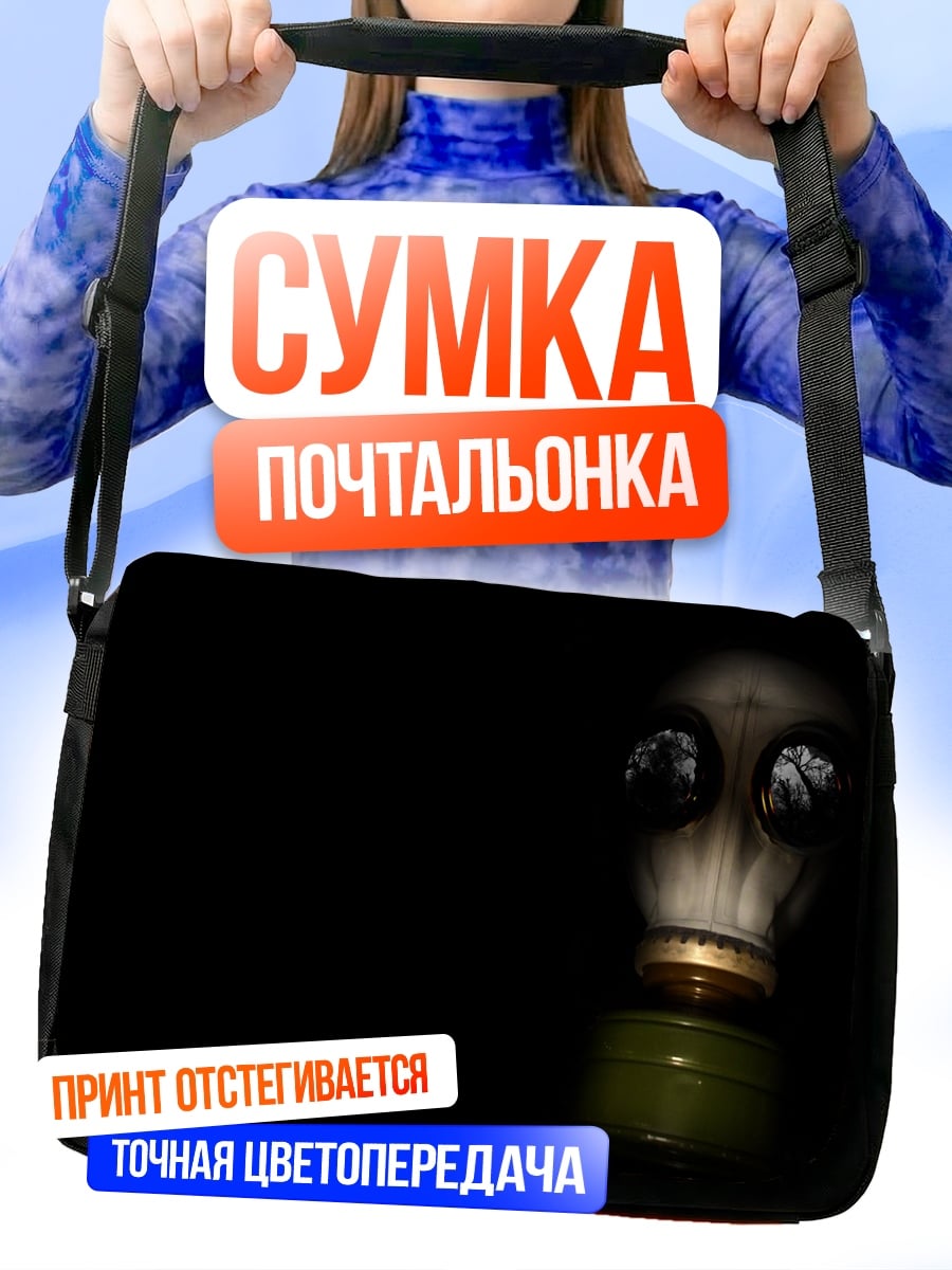 Сумка-почтальонка противогаз в темноте