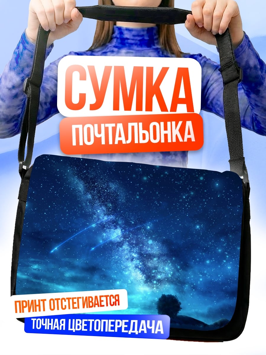 Сумка-почтальонка звездное небо человек